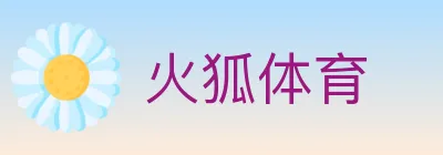 火狐体育 Logo